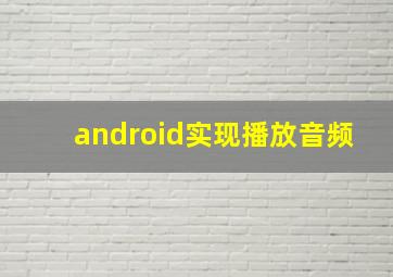 android实现播放音频