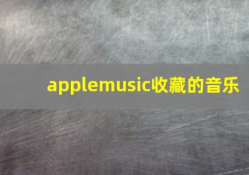 applemusic收藏的音乐