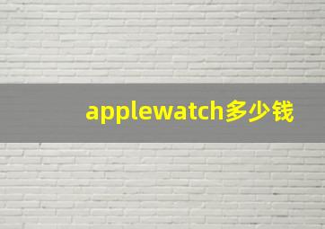 applewatch多少钱