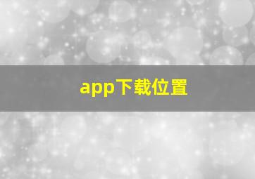 app下载位置