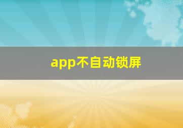 app不自动锁屏