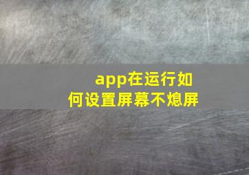 app在运行如何设置屏幕不熄屏