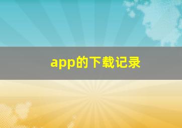 app的下载记录