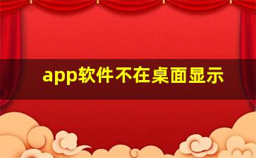 app软件不在桌面显示