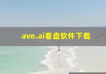 ave.ai看盘软件下载