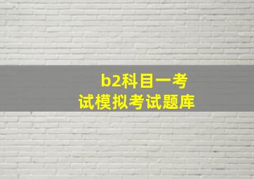 b2科目一考试模拟考试题库