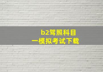 b2驾照科目一模拟考试下载