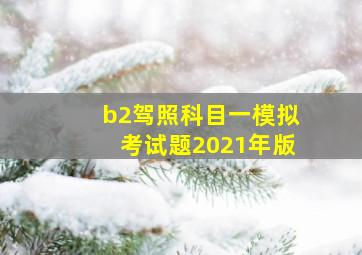 b2驾照科目一模拟考试题2021年版