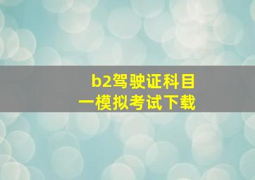 b2驾驶证科目一模拟考试下载