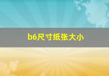 b6尺寸纸张大小