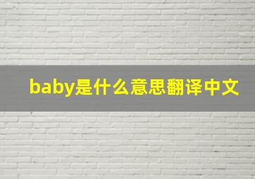 baby是什么意思翻译中文