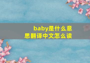 baby是什么意思翻译中文怎么读