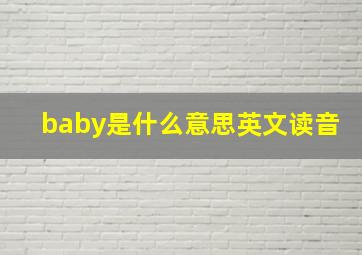 baby是什么意思英文读音