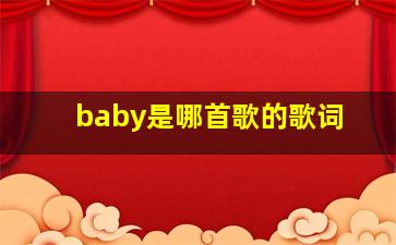 baby是哪首歌的歌词