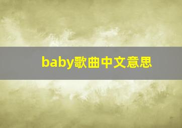 baby歌曲中文意思