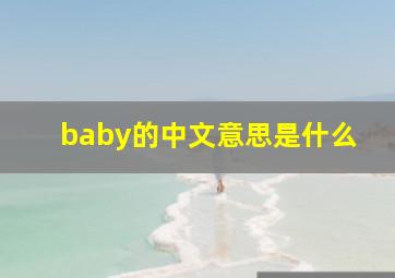 baby的中文意思是什么