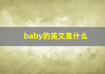 baby的英文是什么