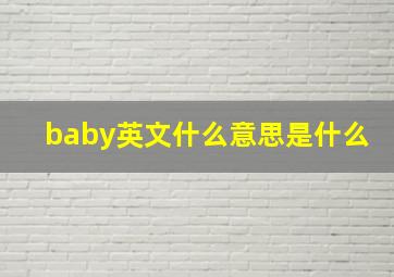 baby英文什么意思是什么