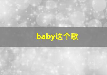 baby这个歌