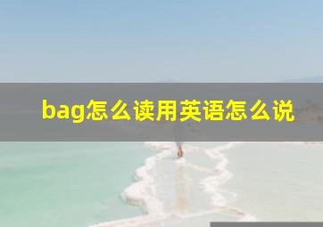 bag怎么读用英语怎么说