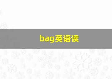 bag英语读