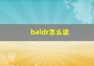 baldr怎么读