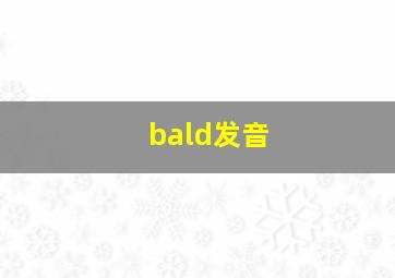 bald发音