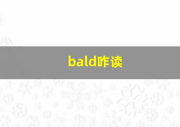 bald咋读