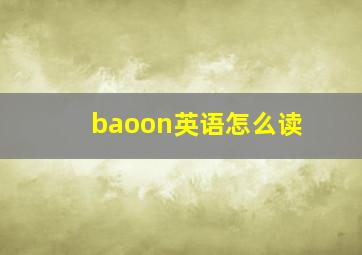 baoon英语怎么读