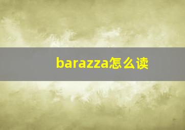 barazza怎么读