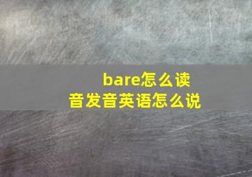 bare怎么读音发音英语怎么说