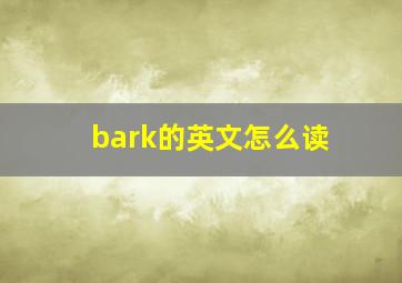 bark的英文怎么读