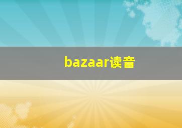 bazaar读音