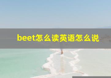 beet怎么读英语怎么说