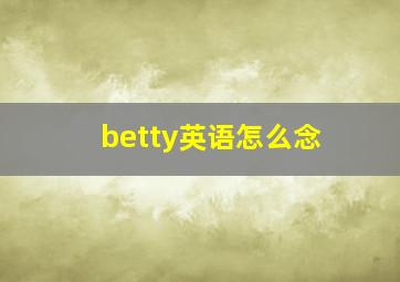 betty英语怎么念