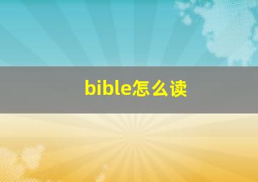 bible怎么读