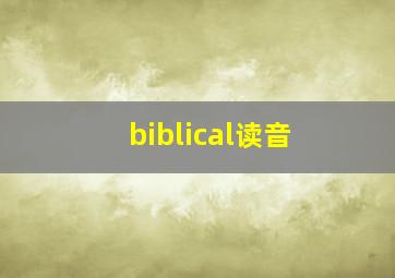 biblical读音