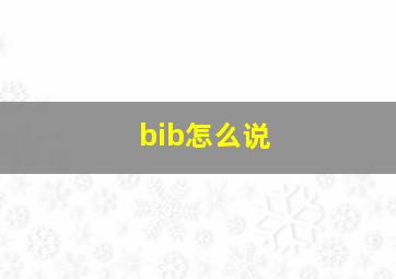 bib怎么说