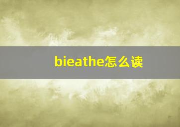 bieathe怎么读