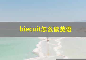 biecuit怎么读英语