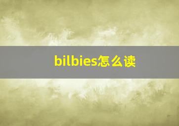 bilbies怎么读