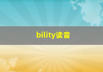 bility读音