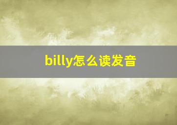 billy怎么读发音