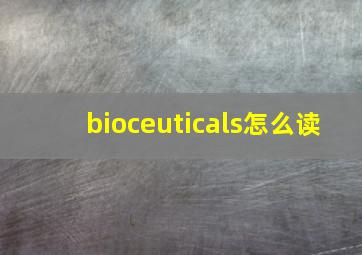 bioceuticals怎么读