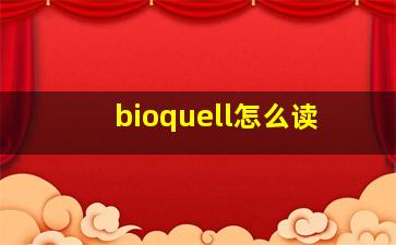 bioquell怎么读