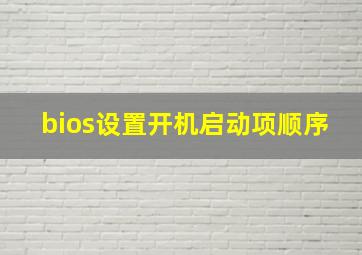 bios设置开机启动项顺序