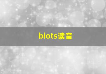 biots读音