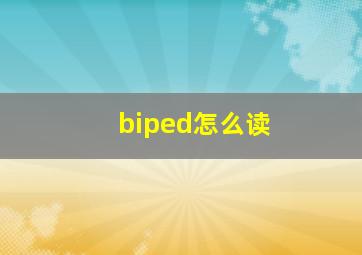 biped怎么读