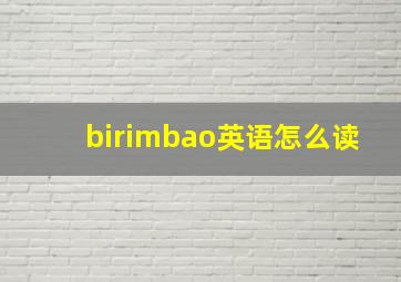 birimbao英语怎么读