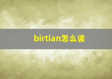 birtian怎么读